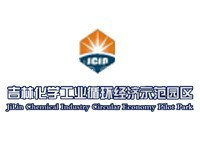 吉林化学工业循环经济示范园区