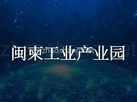 闽柬工业产业园
