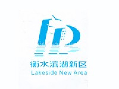 衡水滨湖新区