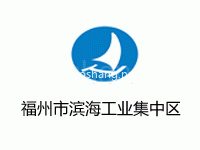 福州市滨海工业集中区