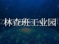 林查班工业园