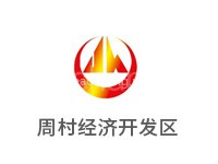 周村经济开发区