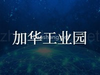 柬埔寨加华工业园