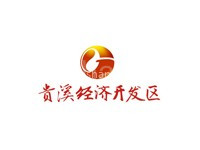江西贵溪经济开发区
