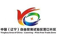营口综合保税区