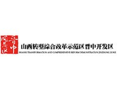 山西转型综合改革示范区晋中开发区