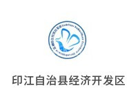印江自治县经济开发区