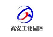 武安工业园