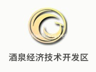 酒泉经济技术开发区