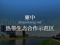 柬埔寨—中国热带生态农业合作示范区