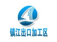 镇江出口加工区