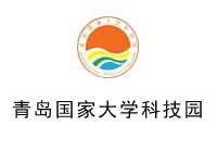 青岛国家大学科技园