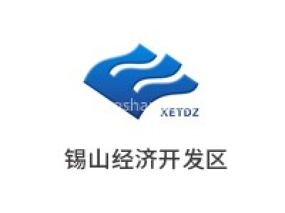锡山经济开发区