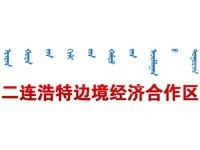 二连浩特边境经济合作区