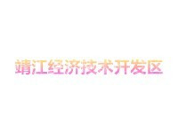 靖江经济技术开发区