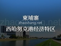 柬埔寨西哈努克港经济特区
