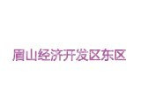 眉山经济开发区东区