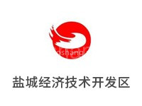 国家级盐城经济技术开发区