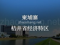桔井省经济特区