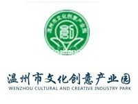 温州市文化创意产业园