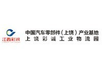 中国汽车零部件（上饶）产业基地