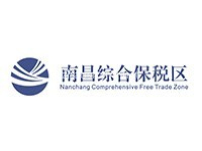 南昌保税区