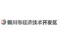 陕西铜川经济开发区