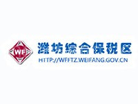 潍坊综合保税区