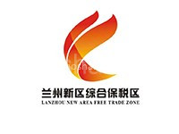 兰州新区综合保税区