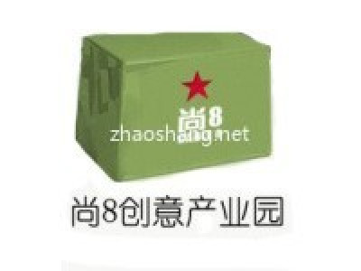尚8创意产业园区 