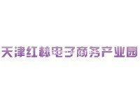 天津市红赫电子商务产业园