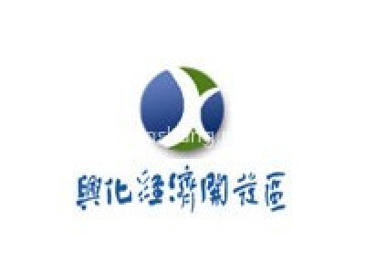 兴化经济开发区