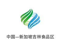 中国—新加坡吉林食品区
