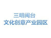 三明闽台文化创意产业园区
