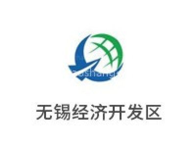 无锡经济开发区