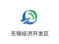 无锡经济开发区