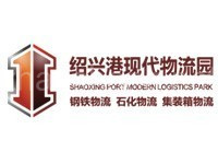 绍兴港现代物流园